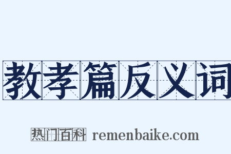 教孝篇反义词是什么意思的图片